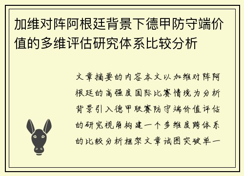 加维对阵阿根廷背景下德甲防守端价值的多维评估研究体系比较分析 加维对阵阿根廷背景下德甲防守端价值的多维评估研究体系比较分析