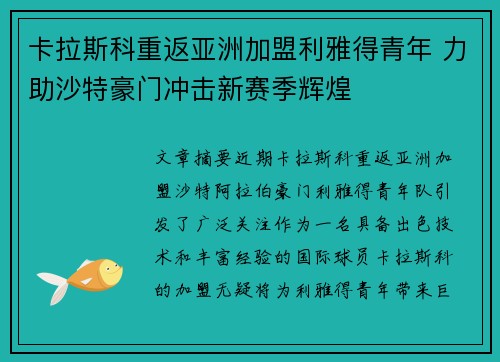 卡拉斯科重返亚洲加盟利雅得青年 力助沙特豪门冲击新赛季辉煌 卡拉斯科重返亚洲加盟利雅得青年 力助沙特豪门冲击新赛季辉煌
