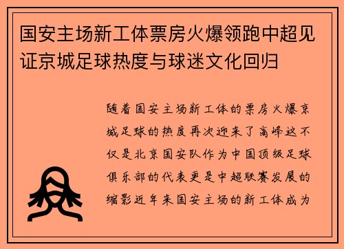 国安主场新工体票房火爆领跑中超见证京城足球热度与球迷文化回归 国安主场新工体票房火爆领跑中超见证京城足球热度与球迷文化回归