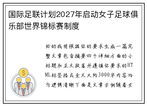 国际足联计划2027年启动女子足球俱乐部世界锦标赛制度 国际足联计划2027年启动女子足球俱乐部世界锦标赛制度
