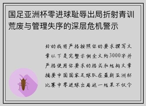 国足亚洲杯零进球耻辱出局折射青训荒废与管理失序的深层危机警示 国足亚洲杯零进球耻辱出局折射青训荒废与管理失序的深层危机警示