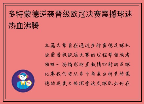 多特蒙德逆袭晋级欧冠决赛震撼球迷热血沸腾 多特蒙德逆袭晋级欧冠决赛震撼球迷热血沸腾
