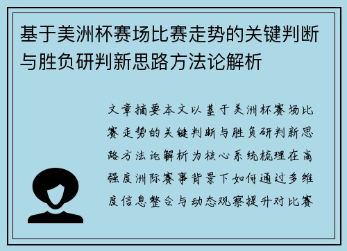 基于美洲杯赛场比赛走势的关键判断与胜负研判新思路方法论解析 基于美洲杯赛场比赛走势的关键判断与胜负研判新思路方法论解析