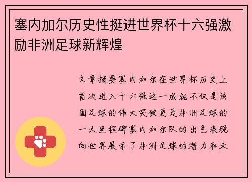 塞内加尔历史性挺进世界杯十六强激励非洲足球新辉煌 塞内加尔历史性挺进世界杯十六强激励非洲足球新辉煌