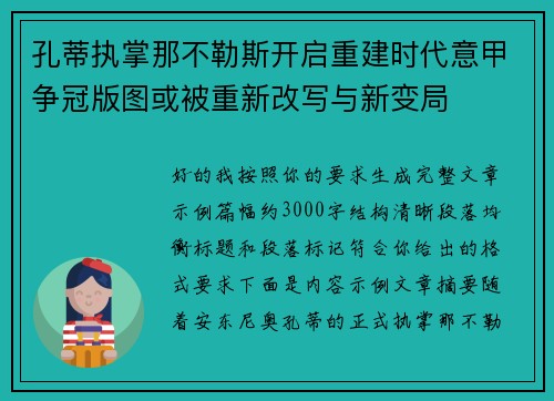 孔蒂执掌那不勒斯开启重建时代意甲争冠版图或被重新改写与新变局 孔蒂执掌那不勒斯开启重建时代意甲争冠版图或被重新改写与新变局
