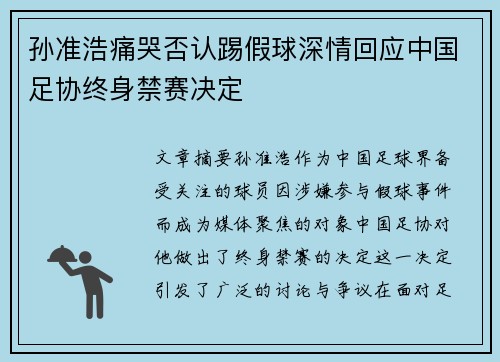 孙准浩痛哭否认踢假球深情回应中国足协终身禁赛决定 孙准浩痛哭否认踢假球深情回应中国足协终身禁赛决定