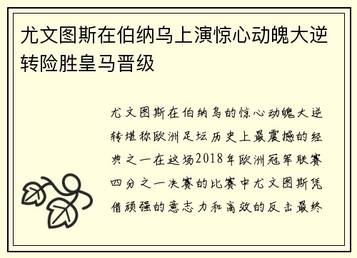 尤文图斯在伯纳乌上演惊心动魄大逆转险胜皇马晋级