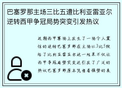 巴塞罗那主场三比五遭比利亚雷亚尔逆转西甲争冠局势突变引发热议 巴塞罗那主场三比五遭比利亚雷亚尔逆转西甲争冠局势突变引发热议