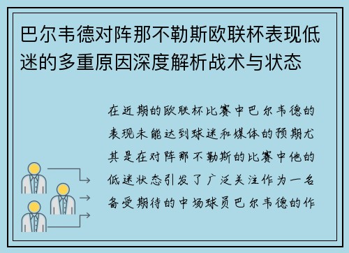 巴尔韦德对阵那不勒斯欧联杯表现低迷的多重原因深度解析战术与状态 巴尔韦德对阵那不勒斯欧联杯表现低迷的多重原因深度解析战术与状态