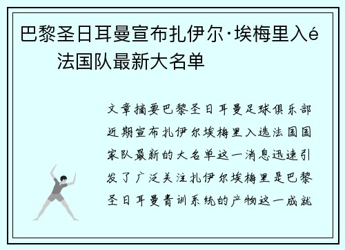 巴黎圣日耳曼宣布扎伊尔·埃梅里入选法国队最新大名单