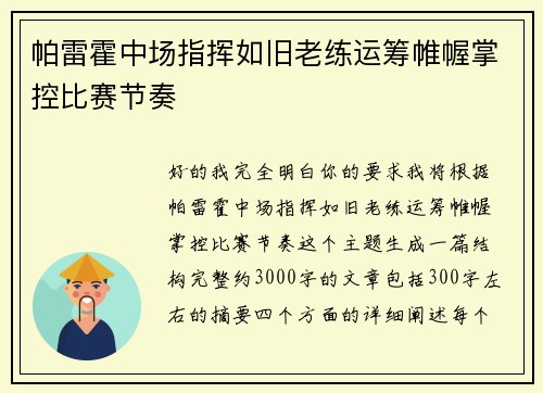 帕雷霍中场指挥如旧老练运筹帷幄掌控比赛节奏 帕雷霍中场指挥如旧老练运筹帷幄掌控比赛节奏