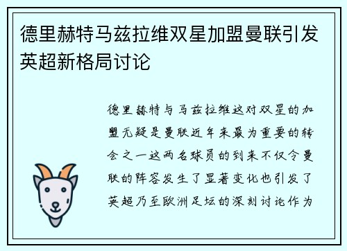德里赫特马兹拉维双星加盟曼联引发英超新格局讨论