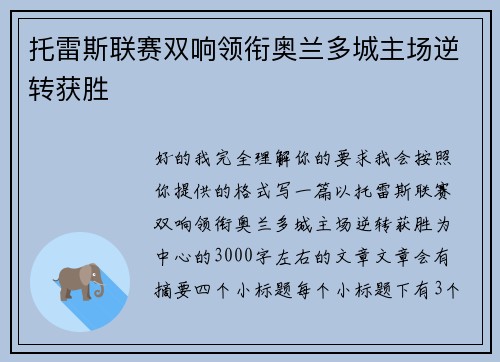托雷斯联赛双响领衔奥兰多城主场逆转获胜 托雷斯联赛双响领衔奥兰多城主场逆转获胜