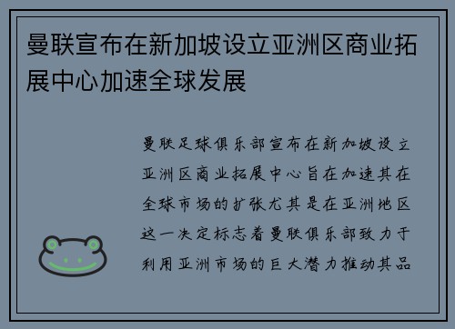 曼联宣布在新加坡设立亚洲区商业拓展中心加速全球发展 曼联宣布在新加坡设立亚洲区商业拓展中心加速全球发展