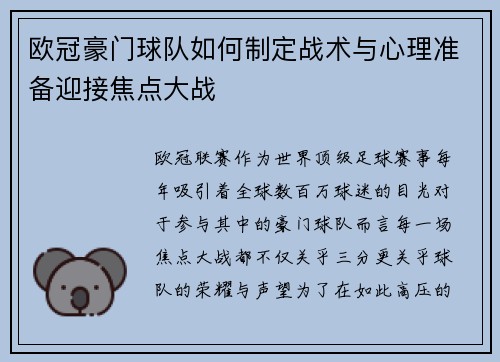 欧冠豪门球队如何制定战术与心理准备迎接焦点大战