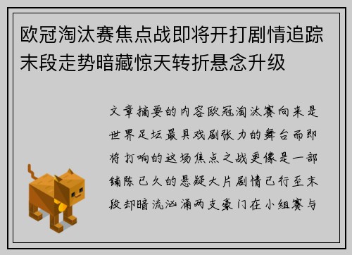 欧冠淘汰赛焦点战即将开打剧情追踪末段走势暗藏惊天转折悬念升级