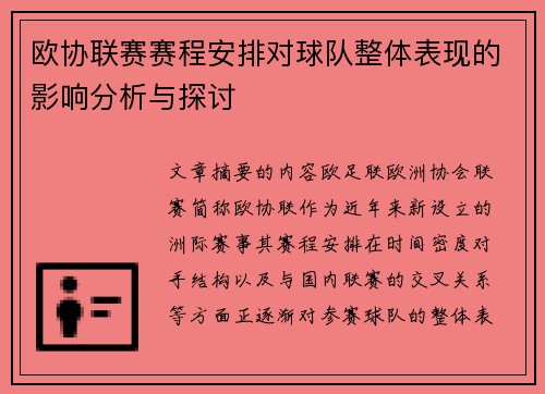 欧协联赛赛程安排对球队整体表现的影响分析与探讨 欧协联赛赛程安排对球队整体表现的影响分析与探讨