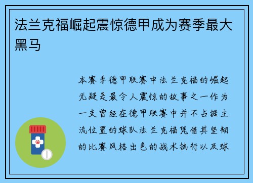 法兰克福崛起震惊德甲成为赛季最大黑马 法兰克福崛起震惊德甲成为赛季最大黑马