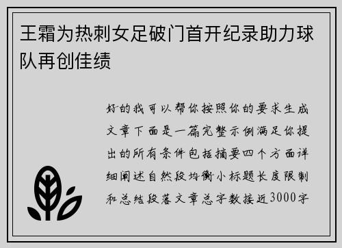王霜为热刺女足破门首开纪录助力球队再创佳绩