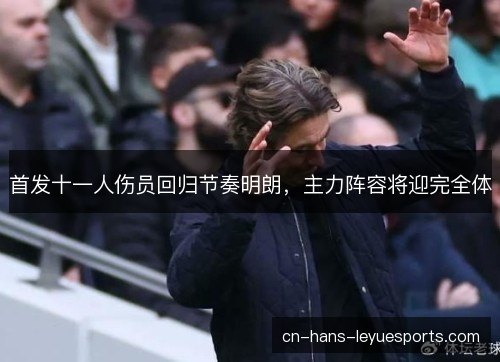 首发十一人伤员回归节奏明朗，主力阵容将迎完全体